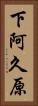 下阿久原 Vertical Portrait