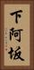 下阿坂 Vertical Portrait