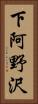 下阿野沢 Vertical Portrait