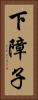 下障子 Vertical Portrait
