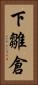 下雛倉 Vertical Portrait