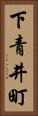 下青井町 Vertical Portrait