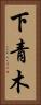下青木 Vertical Portrait