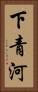 下青河 Vertical Portrait