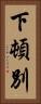 下頓別 Vertical Portrait