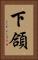下頜 Vertical Portrait
