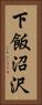 下飯沼沢 Vertical Portrait