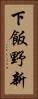 下飯野新 Vertical Portrait