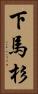 下馬杉 Vertical Portrait