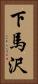下馬沢 Vertical Portrait