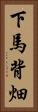 下馬背畑 Vertical Portrait