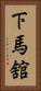 下馬舘 Vertical Portrait
