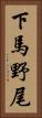 下馬野尾 Vertical Portrait