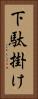 下駄掛け Vertical Portrait