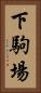 下駒場 Vertical Portrait