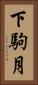 下駒月 Vertical Portrait