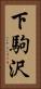 下駒沢 Vertical Portrait
