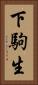 下駒生 Vertical Portrait