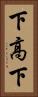 下高下 Vertical Portrait
