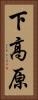 下高原 Vertical Portrait
