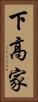 下高家 Vertical Portrait