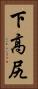 下高尻 Vertical Portrait