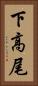 下高尾 Vertical Portrait