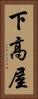 下高屋 Vertical Portrait