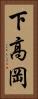 下高岡 Vertical Portrait