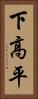 下高平 Vertical Portrait