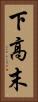 下高末 Vertical Portrait