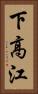下高江 Vertical Portrait