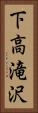 下高滝沢 Vertical Portrait