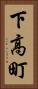 下高町 Vertical Portrait