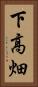 下高畑 Vertical Portrait