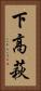 下高萩 Vertical Portrait