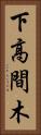下高間木 Vertical Portrait