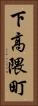 下高隈町 Vertical Portrait