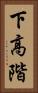 下高階 Vertical Portrait