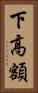 下高額 Vertical Portrait