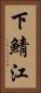 下鯖江 Vertical Portrait