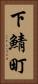 下鯖町 Vertical Portrait