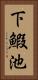 下鰕池 Vertical Portrait