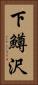 下鱒沢 Vertical Portrait