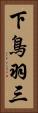 下鳥羽三 Vertical Portrait