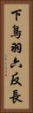 下鳥羽六反長 Vertical Portrait