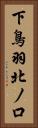 下鳥羽北ノ口 Vertical Portrait