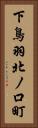 下鳥羽北ノ口町 Vertical Portrait