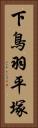 下鳥羽平塚 Vertical Portrait