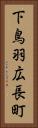 下鳥羽広長町 Vertical Portrait